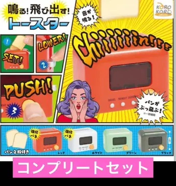 코로코로 컬렉션 울려라! 튀어나와라! 토스터 전 4종 컴프 가챠