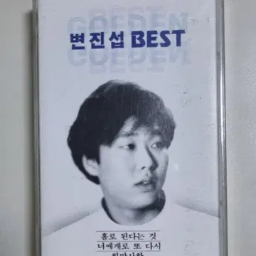 변진섭 BEST 카세트테이프 상품 이미지