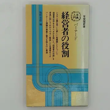 버나드 경영자의 역할