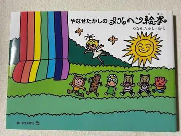 야나세 타카시의 메르헨 그림책