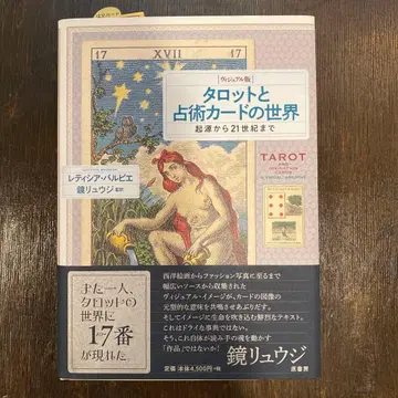 타로와 점술 카드 세계 : 비주얼판 : 기원부터 21세기까지