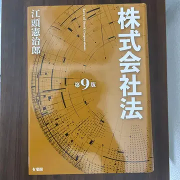 에도가시라 켄지로 주식회사법 (제9판) (최신 버전)