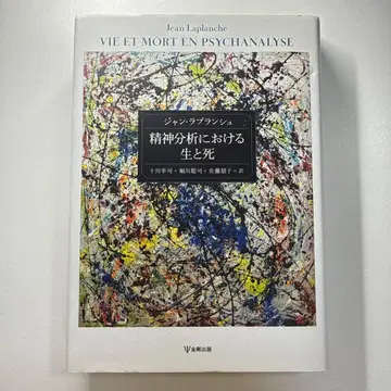 정신 분석에서의 삶과 죽음