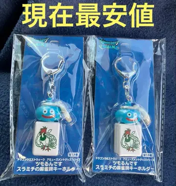 드래곤 퀘스트 AM 츠모룬데스 스라미치의 마작패 키링 이이소 일소 2개