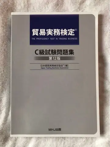 무역 실무 검정 C급 시험 문제집 제12판