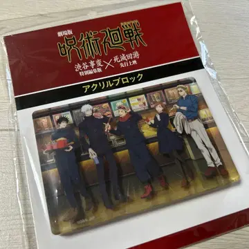 극장판 주술회전 아크릴 블록