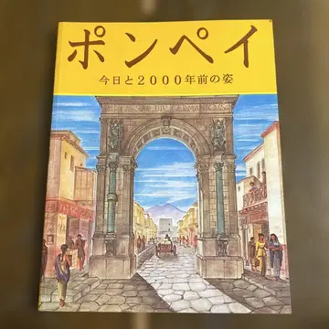 폼페이 오늘과 2000년 전의 모습