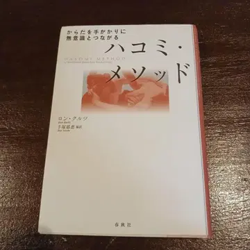 하코미 메소드 : 몸을 단서로 무의식과 연결되는 도서 론클루츠