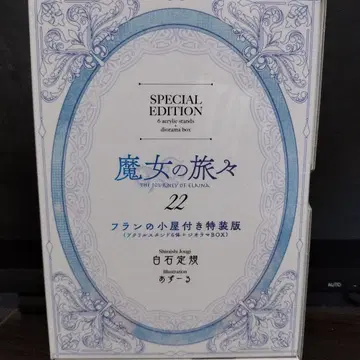 마녀의 여행 22 프랑의 오두막 특장판