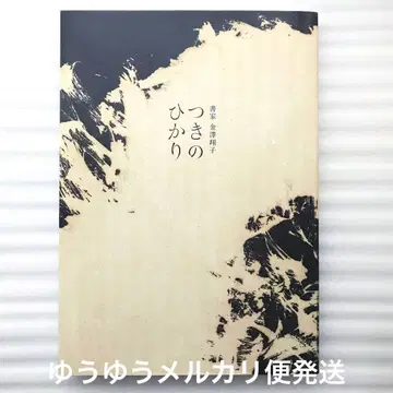 [ 초판 사인 도서 ] 서예가 츠키노히카리 카나자와 쇼코