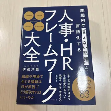 인사 HR 프레임워크 대전: 조직 내 '보이지 않는 문제'를 언어화하다