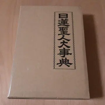 니치렌 성인 대사전