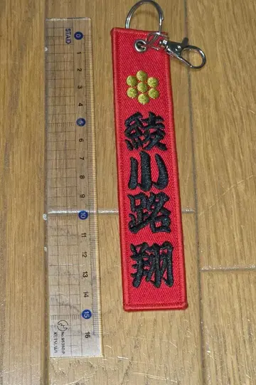 키시단 아야노코지 쇼 키링