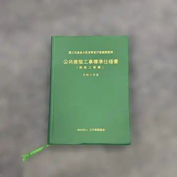공공건축공사 표준시방서 (건축공사편) 레이와 4년판
