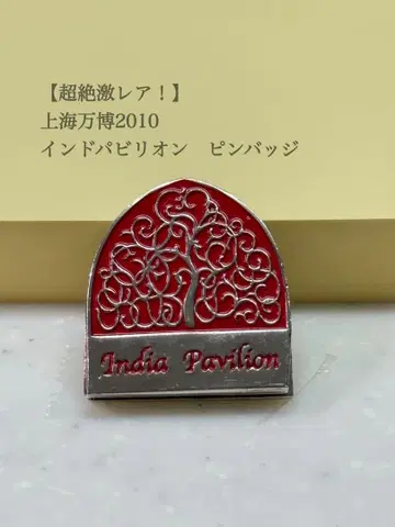 [ 초절정 초레어 ] 상하이 엑스포 핀 배지 인도관
