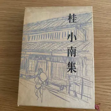 가쓰라 고난집 청개구리방 간