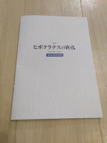 히포크라테스의 맹점 영화 팜플렛