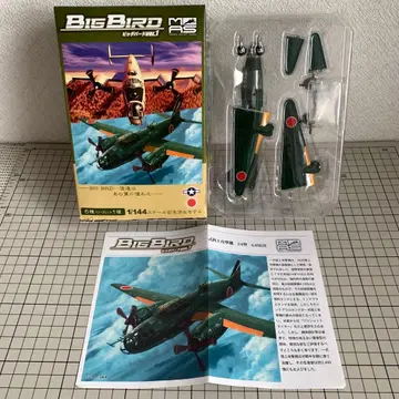 빅버드 Vol.1 03 일식 육상 공격기 24형 제761 해군 항공대