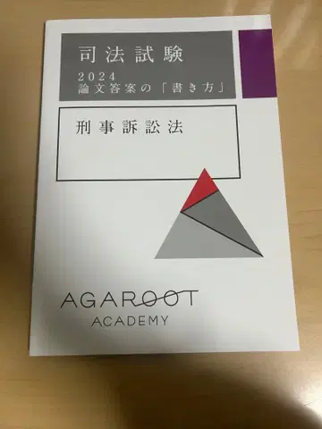 아갈루트 사법시험 2024 형사소송법 논문 답안 작성법