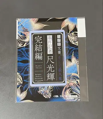 [ 문호, 그리고 살인귀 ~사건기자 척광휘~ 완결편 ] 수록 음성 카드