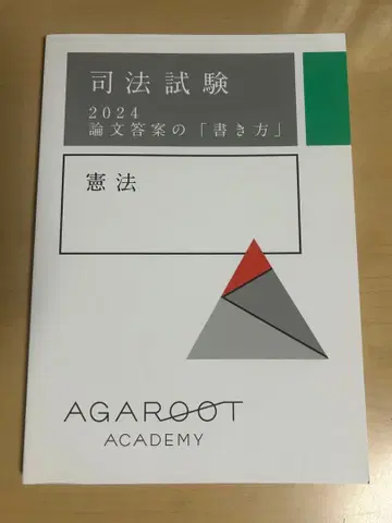사법시험 2024 헌법 논문 답안의 [ 작성법 ]