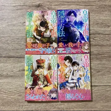 황제의 어린이를 숨기는 방법 1~4권