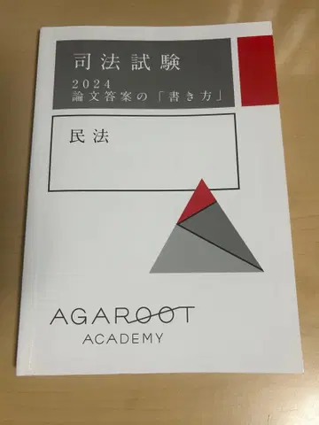 사법시험 2024 논문 답안 작성법 민법