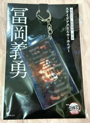 귀멸의 칼날 무한성편 토미오카 기유 슬라이드 아크릴 키링