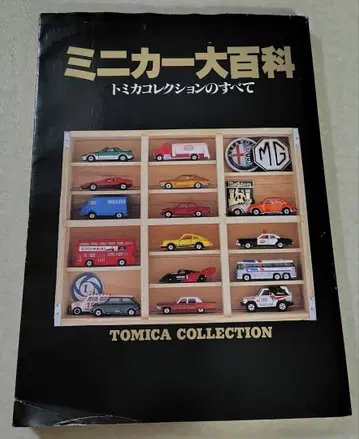 미니카 대백과 토미카 컬렉션
