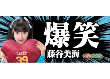 이기가리 도호쿠산 후지타니 미우미 히토코토 타월 라쿠텐