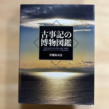 고사기 박물 도감