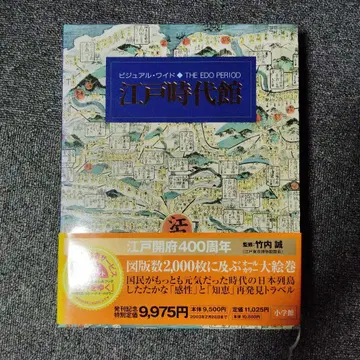 비주얼 와이드 에도 시대관 소학관