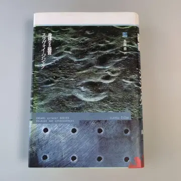 [ 고서 ] 신체 없는 기관 슬라보예 지젝 나가하라 유타카 역