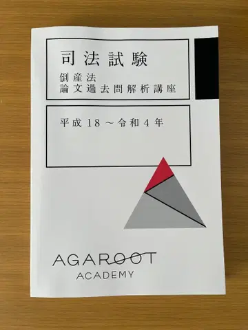 아가루트 도산법 사법시험 기출 H18~R4