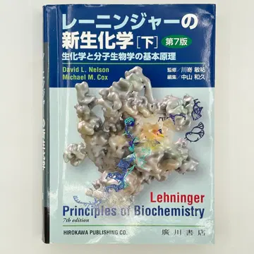 레닌저의 신생화학 생화학과 분자생물학의 기본 원리 하