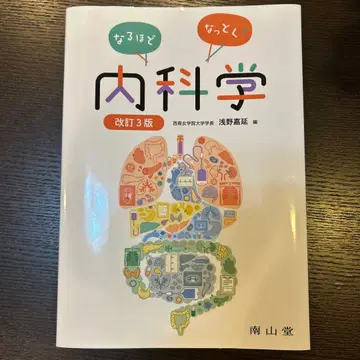 납득! 내과학 개정 3판