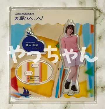 와타나베 리나 부탁 바흐 아크릴 스탠드 키링