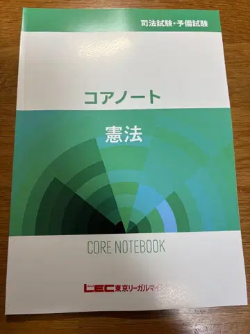 LEC 사법시험 예비시험 코어 노트 헌법