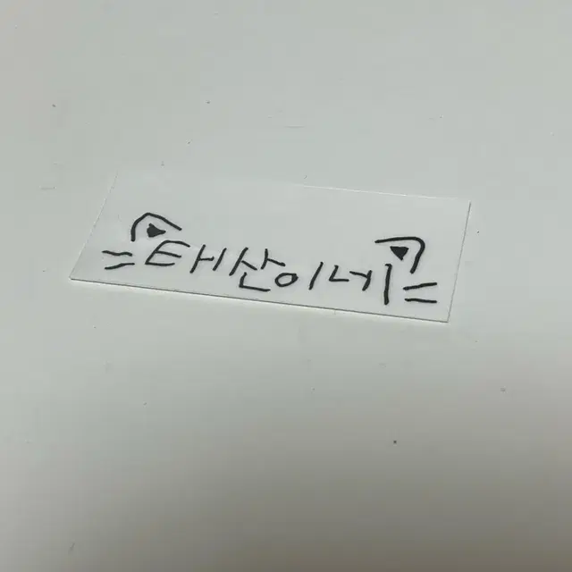 보이넥스트도어 응원봉 스티커 태산 양도