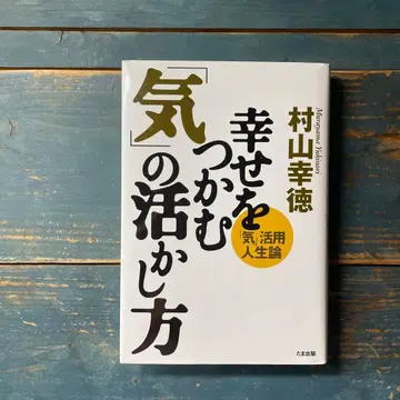 행복을 잡는 기의 활용법 무라야마 유키노리
