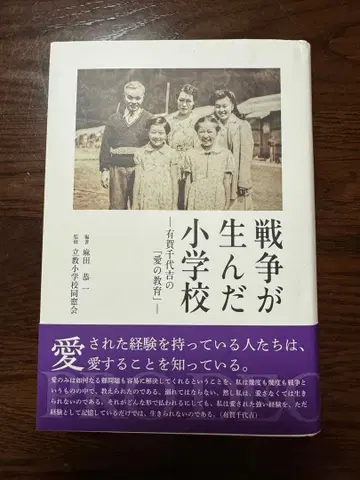 전쟁이 낳은 초등학교 아리가 치요키치의 [사랑의 교육]