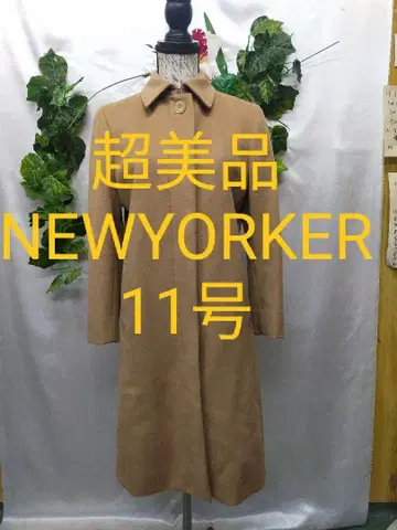 컨디션 최상 뉴요커 캐시미어 혼방 울 코트 카멜 11호