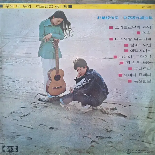 희귀음반/뚜아에무아 히트앨범 제1집 LP