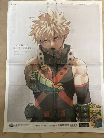 나의 히어로 아카데미아 바쿠고 카츠키 엽서 특전 아사히신문