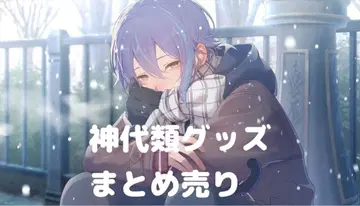 프로세카 카미시로 루이 굿즈 묶음 판매