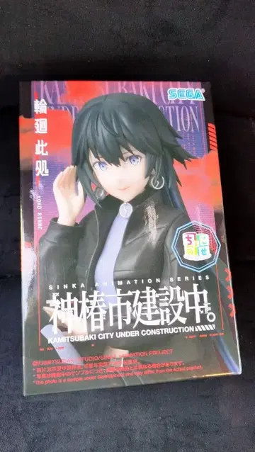 카미츠바키시 건설 중. 윤회 이곳 쵸코노세 프리미엄 피규어