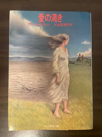 사랑의 샘 안나 카반 산리오 SF 문고