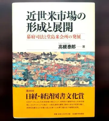 근세 쌀 시장의 형성과 전개 막부 사법과 도지마 쌀 거래소의 발전