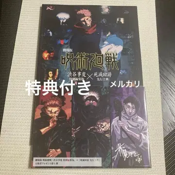 주술회전 극장판 특별편집판 x 사멸회유 선행상영 영화 팜플렛 특전 포함