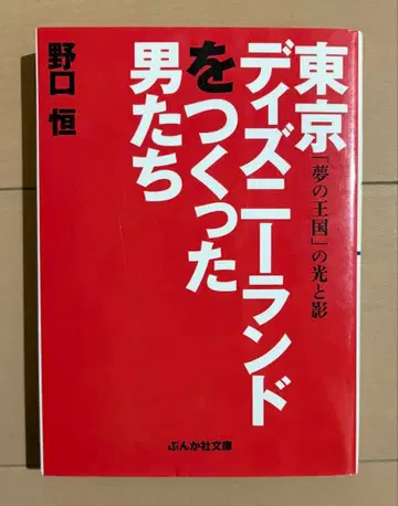 도쿄 디즈니랜드 를 만든 남자들